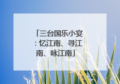 三台国乐小宴：忆江南、寻江南、咏江南