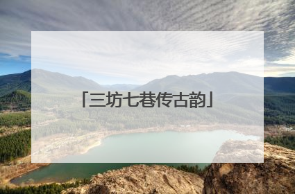 三坊七巷传古韵