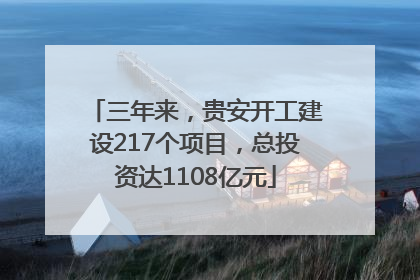 三年来，贵安开工建设217个项目，总投资达1108亿元