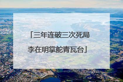 三年连破三次死局 李在明掌舵青瓦台