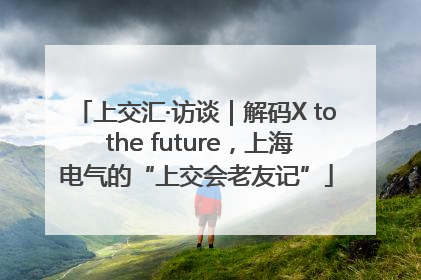 上交汇·访谈｜解码X to the future，上海电气的“上交会老友记”