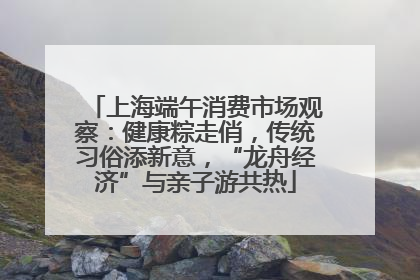 上海端午消费市场观察：健康粽走俏，传统习俗添新意，“龙舟经济”与亲子游共热