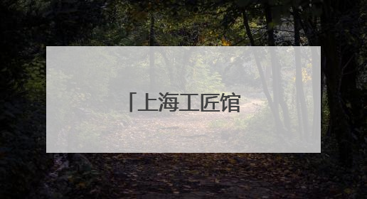 上海工匠馆焕新归来