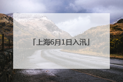 上海6月1日入汛