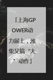 上海GPOWER动力展上，潍柴又搞“大”动作