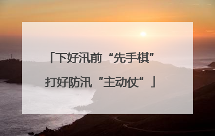下好汛前“先手棋” 打好防汛“主动仗”