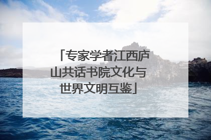 专家学者江西庐山共话书院文化与世界文明互鉴