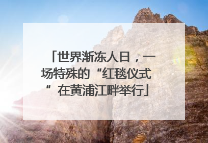 世界渐冻人日，一场特殊的“红毯仪式”在黄浦江畔举行