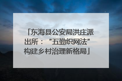 东海县公安局洪庄派出所：“五勤织网法”构建乡村治理新格局