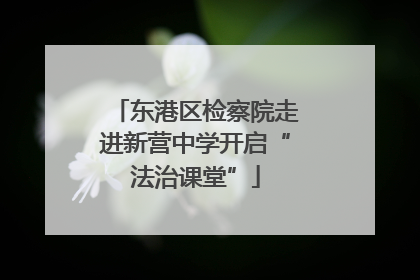 东港区检察院走进新营中学开启“法治课堂”