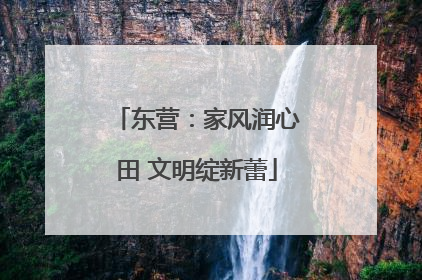 东营：家风润心田 文明绽新蕾