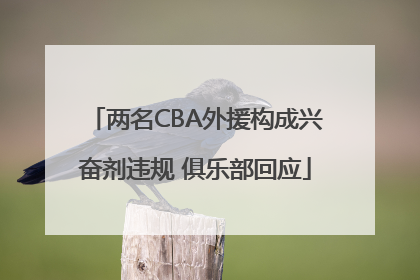 两名CBA外援构成兴奋剂违规 俱乐部回应