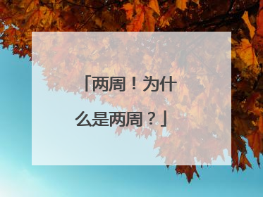 两周！为什么是两周？