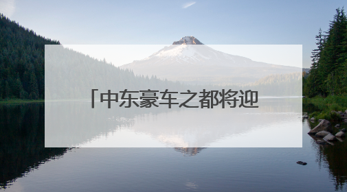 中东豪车之都将迎来无人驾驶出租 文远知行与Uber将联手布署迪拜