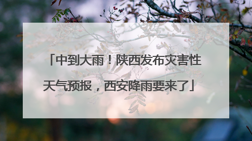 中到大雨！陕西发布灾害性天气预报，西安降雨要来了