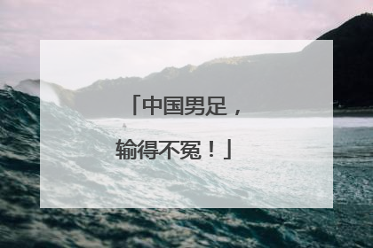 中国男足，输得不冤！