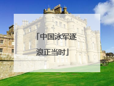 中国泳军逐浪正当时