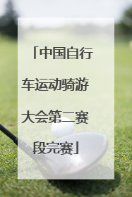 中国自行车运动骑游大会第二赛段完赛