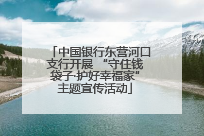 中国银行东营河口支行开展 “守住钱袋子·护好幸福家”主题宣传活动