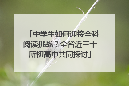 中学生如何迎接全科阅读挑战？全省近三十所初高中共同探讨