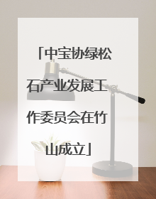 中宝协绿松石产业发展工作委员会在竹山成立