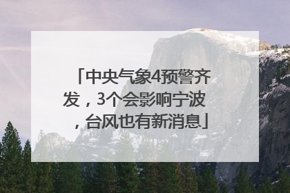 中央气象4预警齐发，3个会影响宁波，台风也有新消息