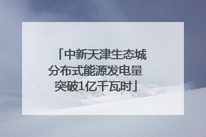 中新天津生态城分布式能源发电量突破1亿千瓦时