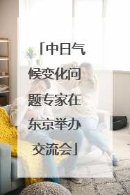 中日气候变化问题专家在东京举办交流会