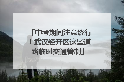 中考期间注意绕行！武汉经开区这些道路临时交通管制