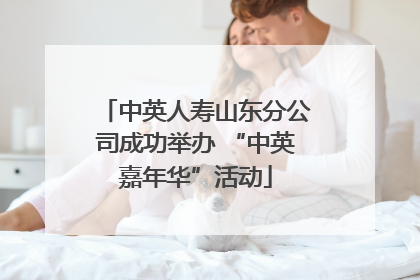 中英人寿山东分公司成功举办 “中英嘉年华”活动
