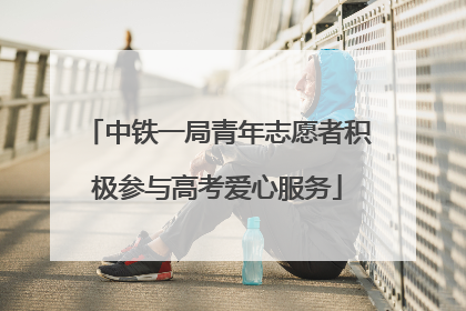中铁一局青年志愿者积极参与高考爱心服务