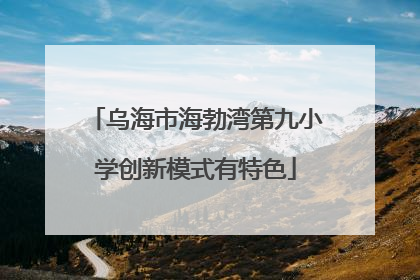 乌海市海勃湾第九小学创新模式有特色