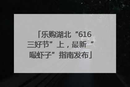 乐购湖北“616三好节”上，最新“嘬虾子”指南发布