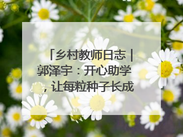 乡村教师日志｜郭泽宇：开心助学，让每粒种子长成最好模样