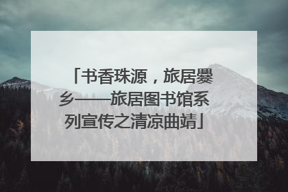 书香珠源，旅居爨乡——旅居图书馆系列宣传之清凉曲靖