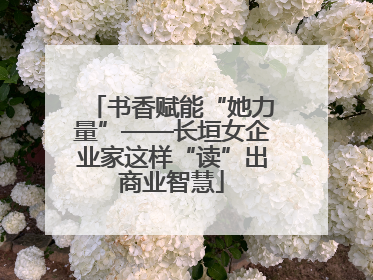 书香赋能“她力量”——长垣女企业家这样“读”出商业智慧