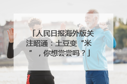 人民日报海外版关注昭通：土豆变“米”，你想尝尝吗？