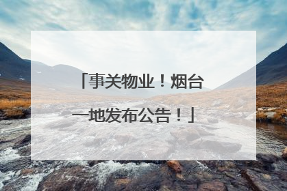 事关物业！烟台一地发布公告！