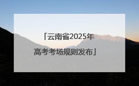 云南省2025年高考考场规则发布