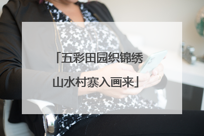 五彩田园织锦绣 山水村寨入画来