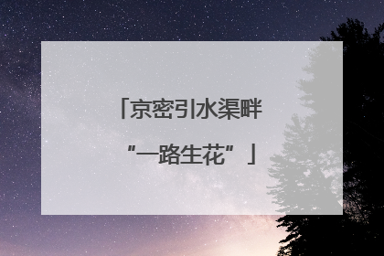京密引水渠畔“一路生花”