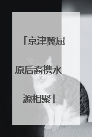 京津冀屈原后裔携水源相聚