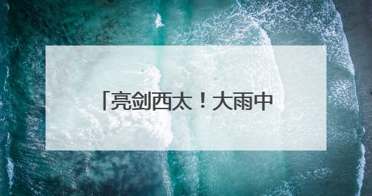 亮剑西太！大雨中歼-15带弹起飞驱离外机 影像公布