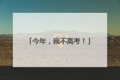 今年，我不高考！