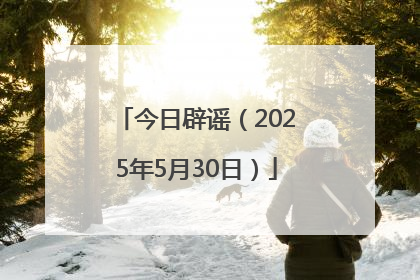 今日辟谣（2025年5月30日）