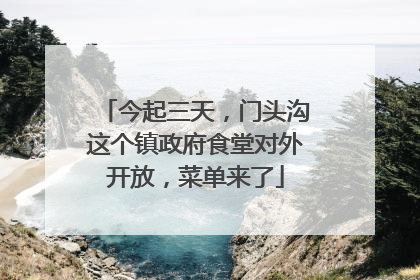 今起三天，门头沟这个镇政府食堂对外开放，菜单来了