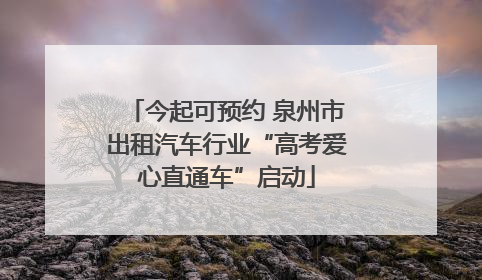 今起可预约 泉州市出租汽车行业“高考爱心直通车”启动
