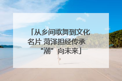 从乡间歌舞到文化名片 菏泽担经传承“潮”向未来