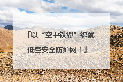 以“空中铁翼”织就低空安全防护网！