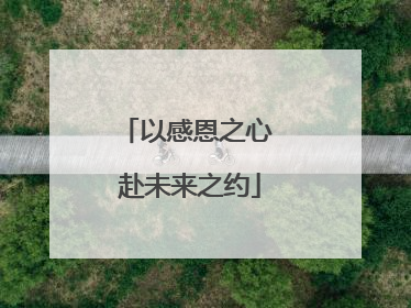 以感恩之心 赴未来之约